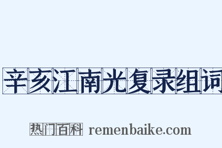 辛亥江南光复录组词是什么意思的图片